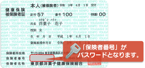「保険者番号」がパスワードとなります。