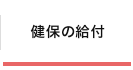 健保の給付