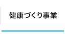 健康づくり事業