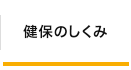 健保のしくみ