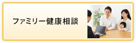 ファミリー健康相談