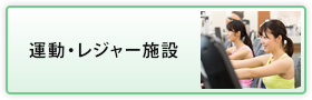 運動・レジャー施設