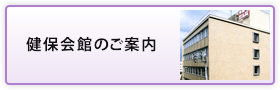 健保会館のご案内