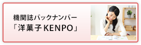 機関誌バックナンバー「洋菓子KENPO」