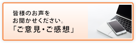 ご意見・ご感想