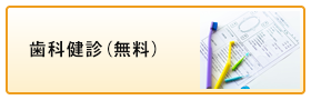 歯科健診（無料）