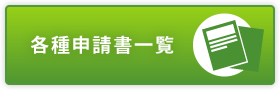 各種申請書一覧