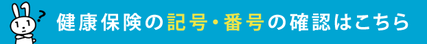 健康保険の記号・番号の確認はこちら