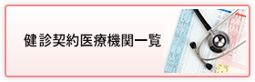 健診・脳検査契約医療機関一覧