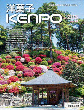 機関誌バックナンバー「洋菓子KENPO」