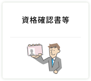 資格確認書等の交付・再交付