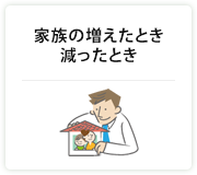 家族の増えたとき・減ったとき