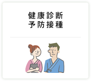 健康診断 予防接種