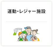 運動・レジャー施設