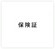 マイナ保険証・資格確認書等