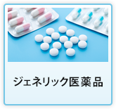 ジェネリック医薬品