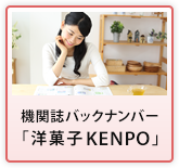 機関誌バックナンバー「洋菓子KENPO」