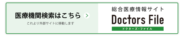 ドクターズ・ファイル