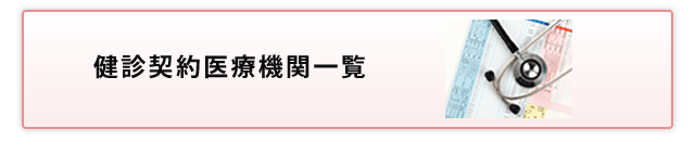 健診・脳検査契約医療機関一覧