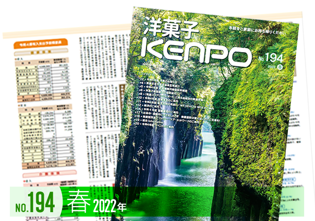 機関誌バックナンバー「洋菓子KENPO」