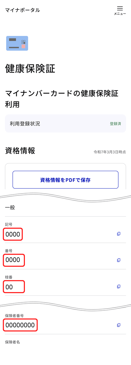 保険証の記号番号、保険者番号を確認できます