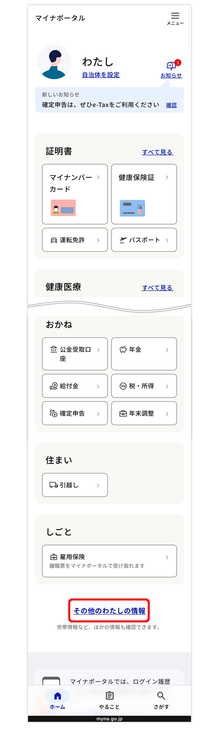 メニューから「その他のわたしの情報」を選択