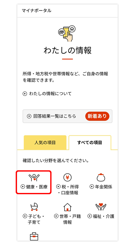 メニューから「健康・医療」を選択