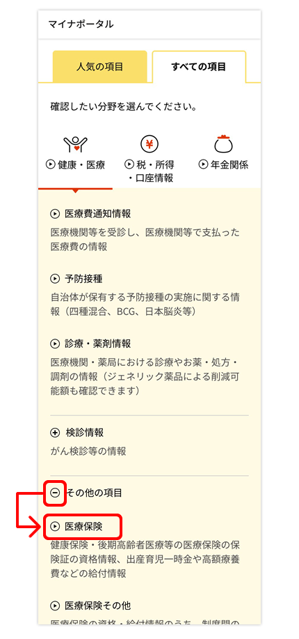 メニューから「その他の項目」→「医療保険」を選択