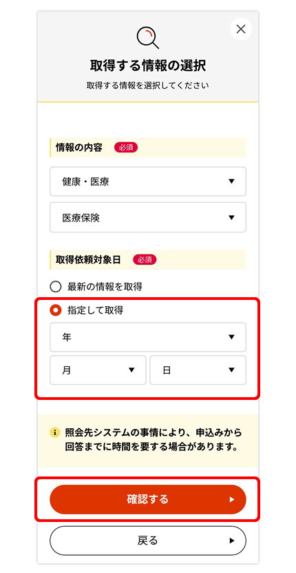 「取得する情報の選択」で取得依頼対象日を指定して「確認する」を選択