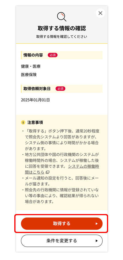 取得する情報を確認後、「取得する」を選択