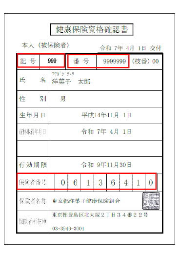 資格確認書のサンプル